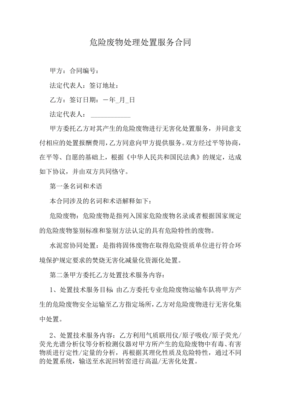 危险废物处理处置服务合同.docx_第1页