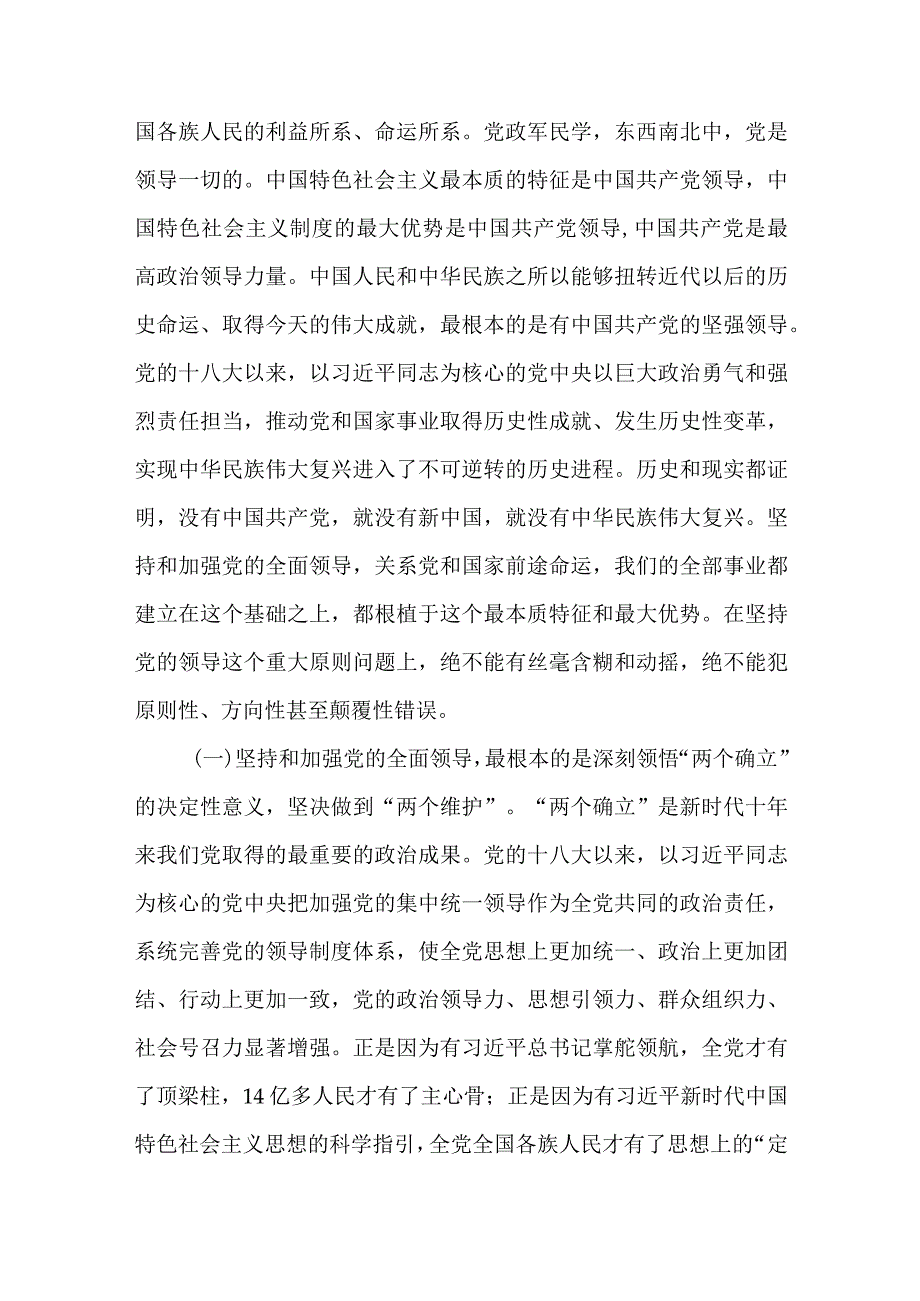 党课讲稿：全面建设社会主义现代化国家必须牢牢把握的5条重大原则.docx_第2页