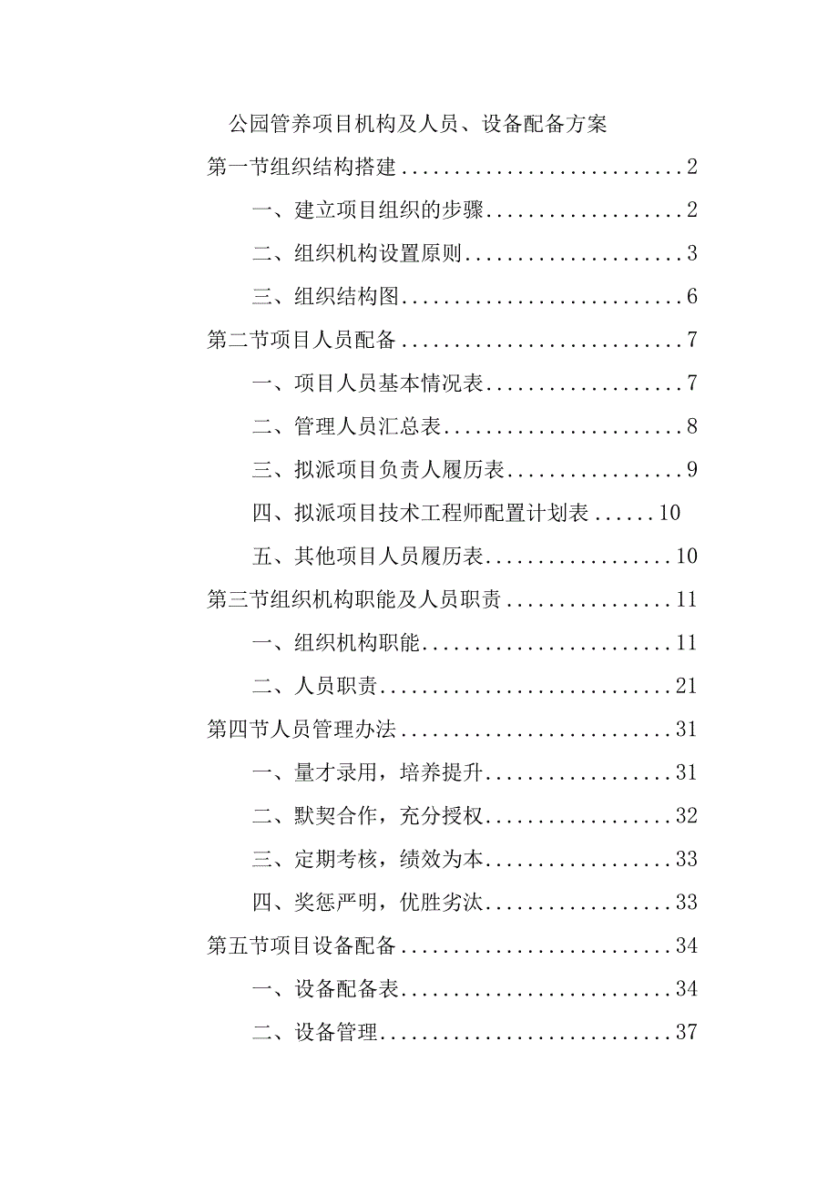 公园管养项目机构及人员、设备配备方案.docx_第1页