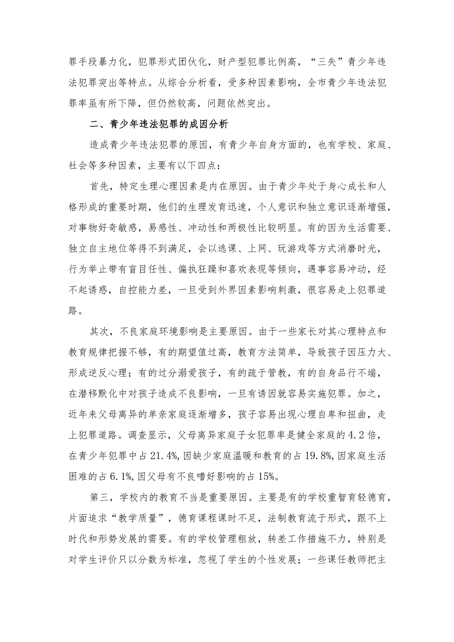 创新“四位一体”管理机制构筑预防青少年犯罪管理网络调研报告2023.docx_第2页