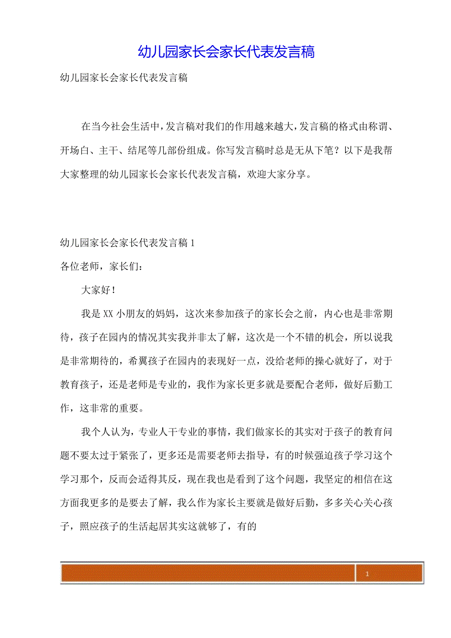 幼儿园家长会家长代表发言稿.docx_第1页