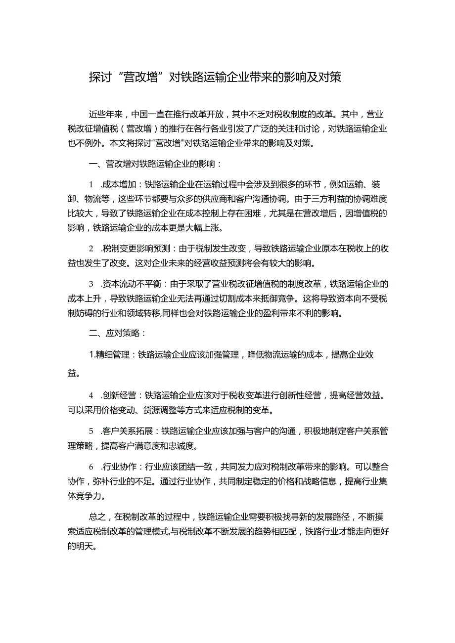 探讨“营改增”对铁路运输企业带来的影响及对策.docx_第1页