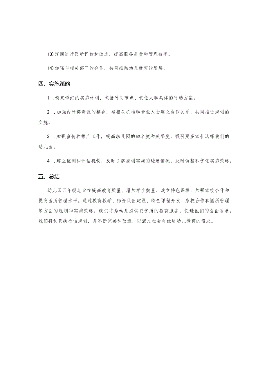 幼儿园五年规划.docx_第3页