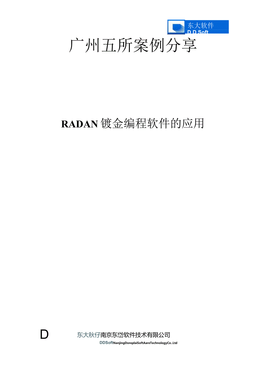 广州五所案列分享—Radan钣金编程软件的应用.docx_第1页