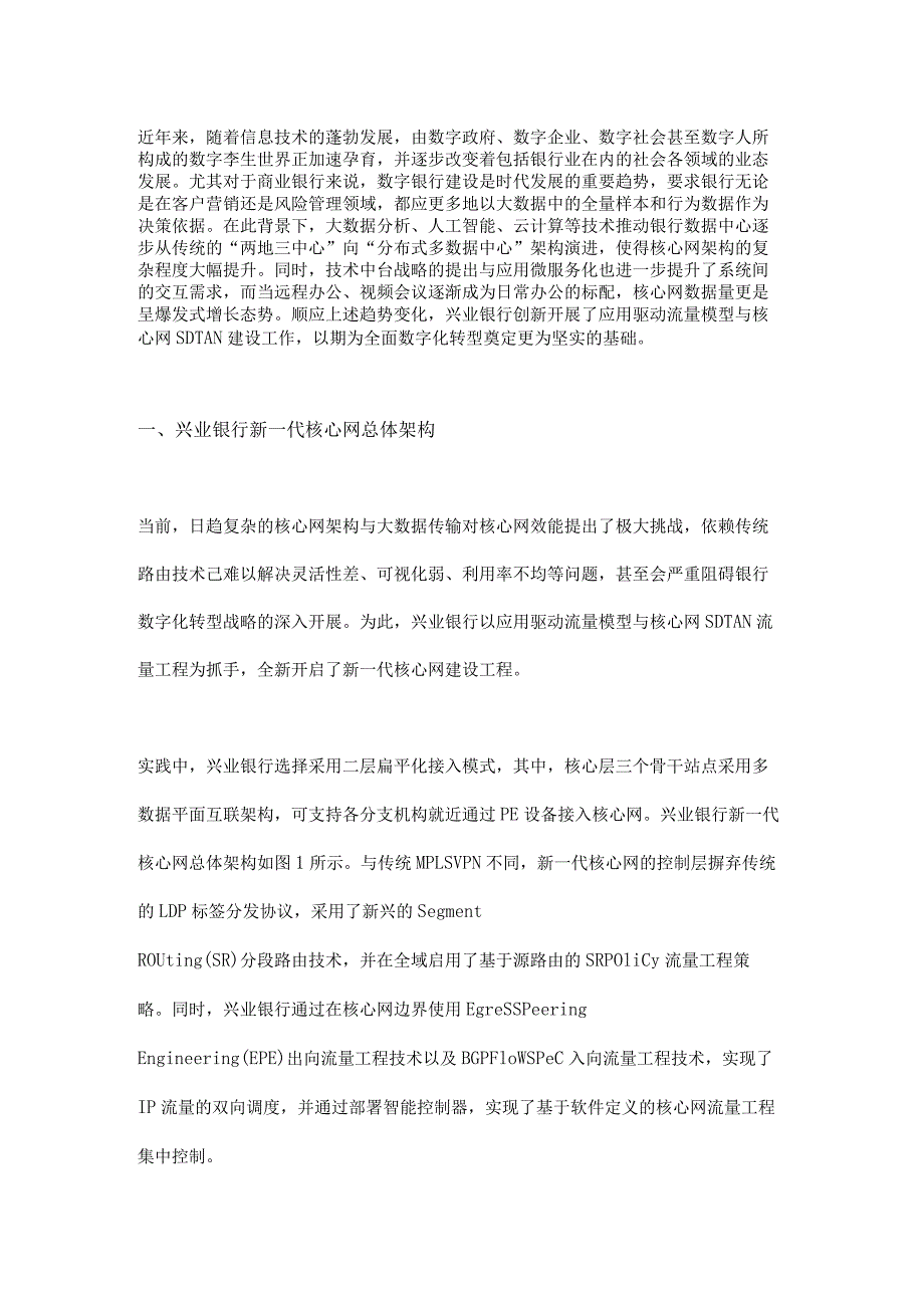 基于应用驱动的商业银行智能核心网流量模型设计与实践.docx_第1页