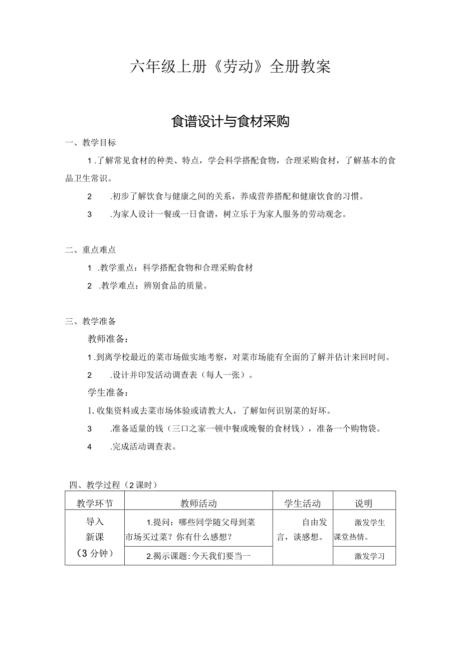 小学六年级上册《劳动》全册教案.docx_第1页