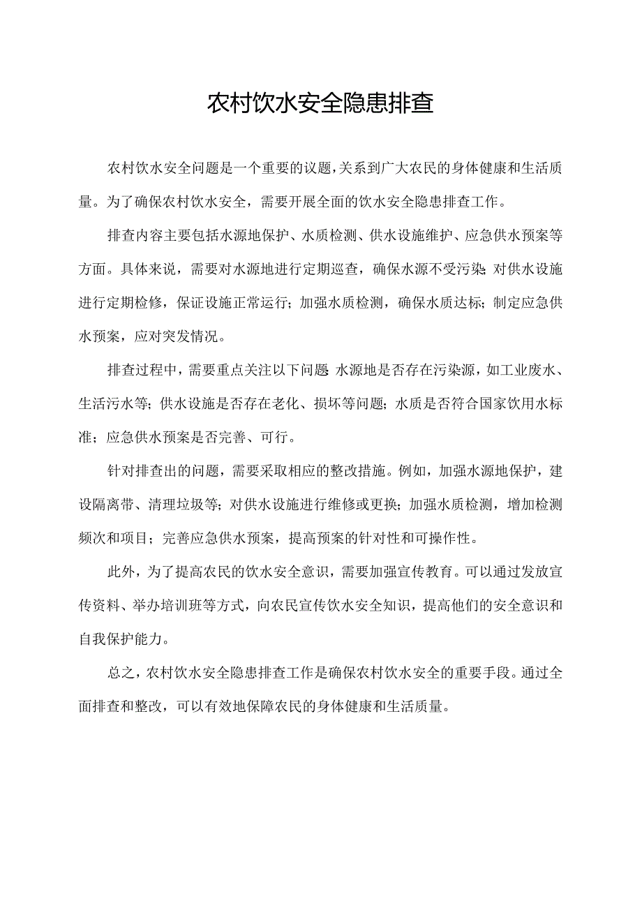 农村饮水安全隐患排查.docx_第1页