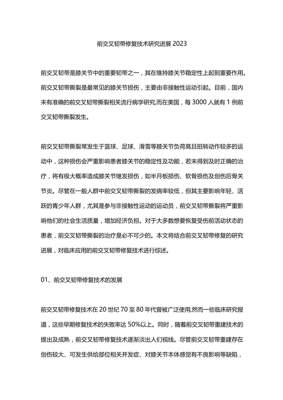 前交叉韧带修复技术研究进展2023.docx_第1页