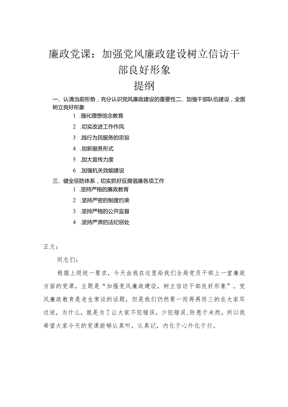 廉政专题党课讲稿——加强党风廉政建设树立信访干部良好形象.docx_第1页