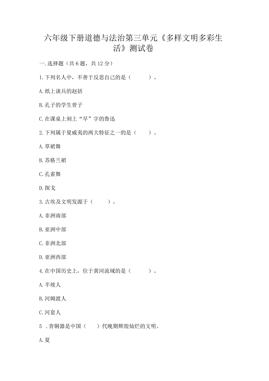 六年级下册道德与法治第三单元《多样文明多彩生活》测试卷及答案1套.docx_第1页