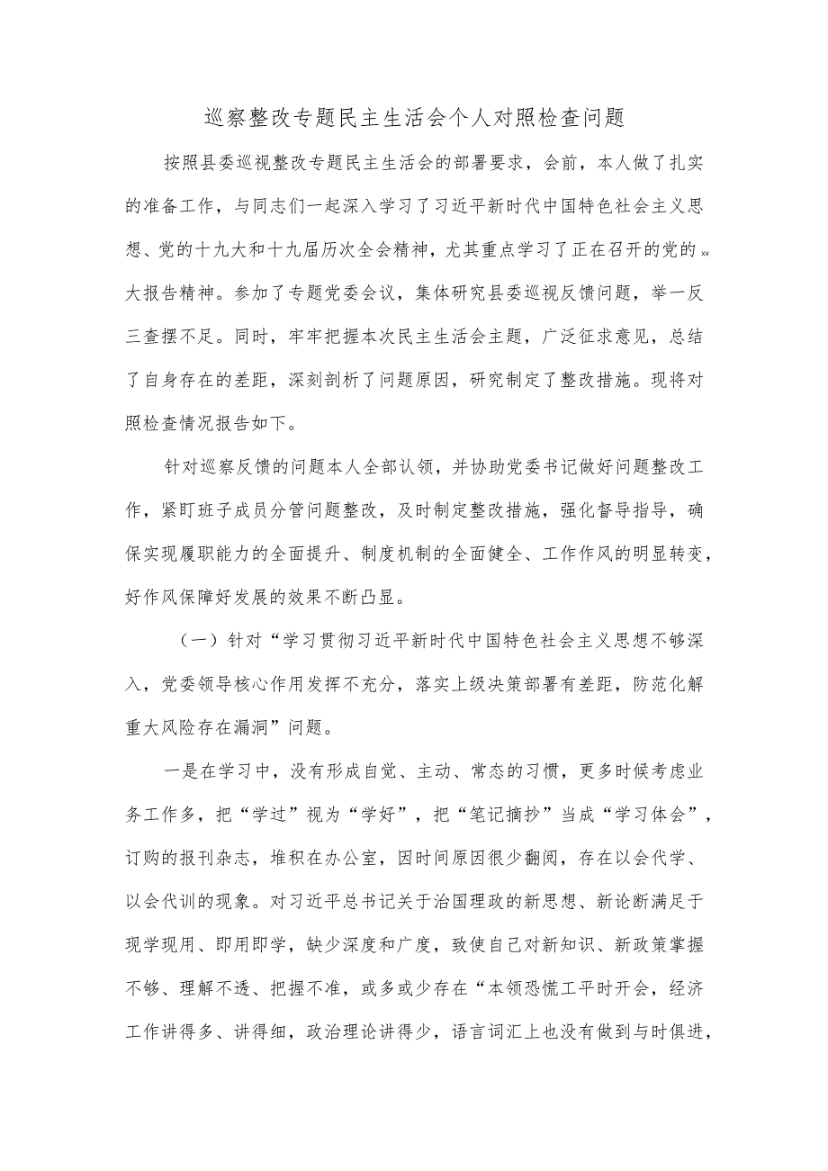 巡察整改专题民主生活会个人对照检查问题.docx_第1页