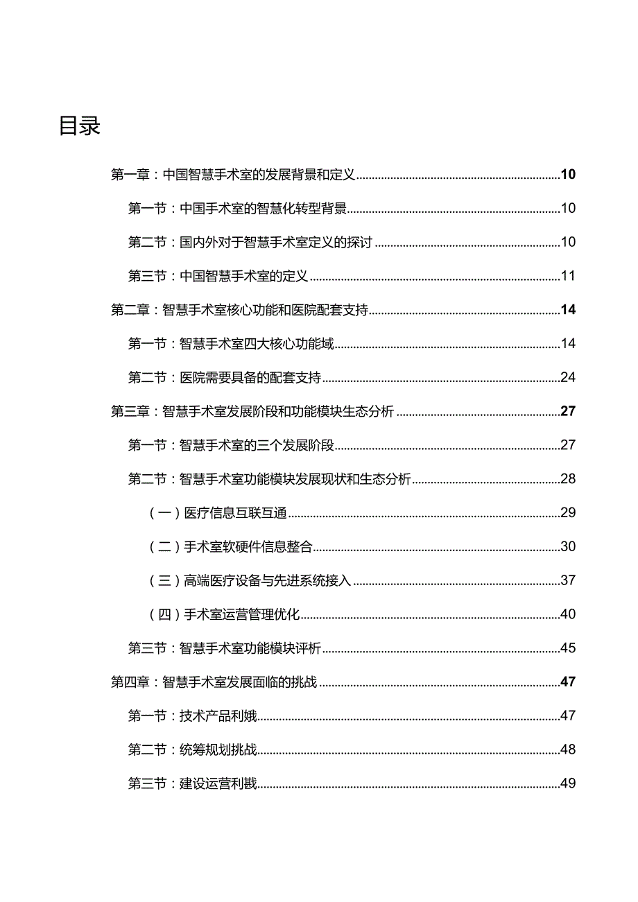 医疗行业中国智慧手术室发展与实践白皮书2023.docx_第1页