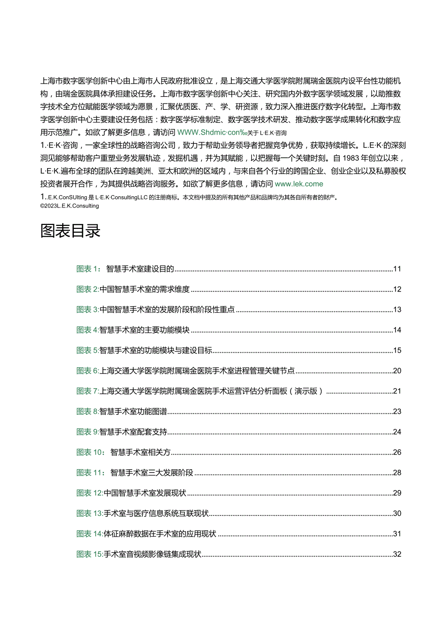 医疗行业中国智慧手术室发展与实践白皮书2023.docx_第3页