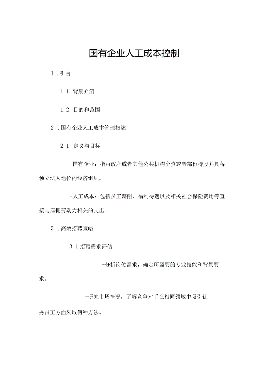 国有企业人工成本控制.docx_第1页