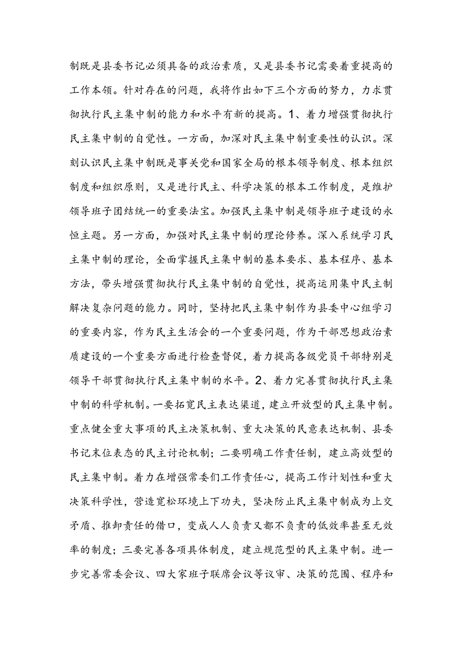 县委书记贯彻执行民主集中制个人剖析材料&贯彻落实民主集中制专题民主生活会个人剖析材料&县编办贯彻落实民主集中制情况汇报.docx_第3页