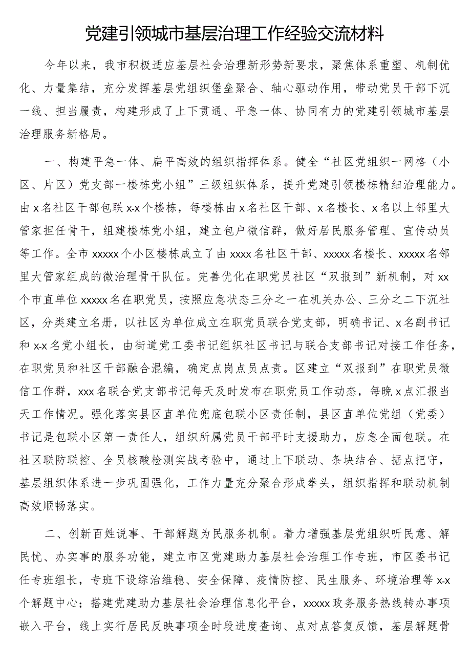 党建引领城市基层治理工作经验交流材料6篇.docx_第2页