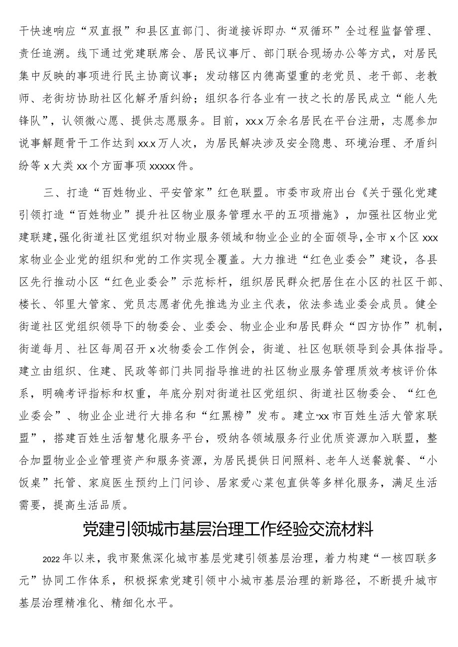 党建引领城市基层治理工作经验交流材料6篇.docx_第3页