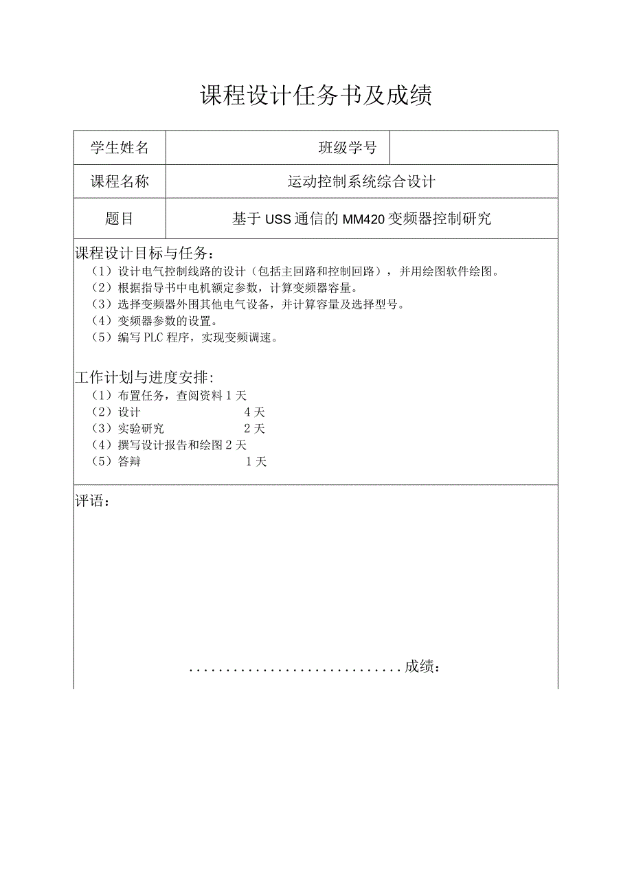 基于USS通信的MM420变频器控制研究.docx_第1页