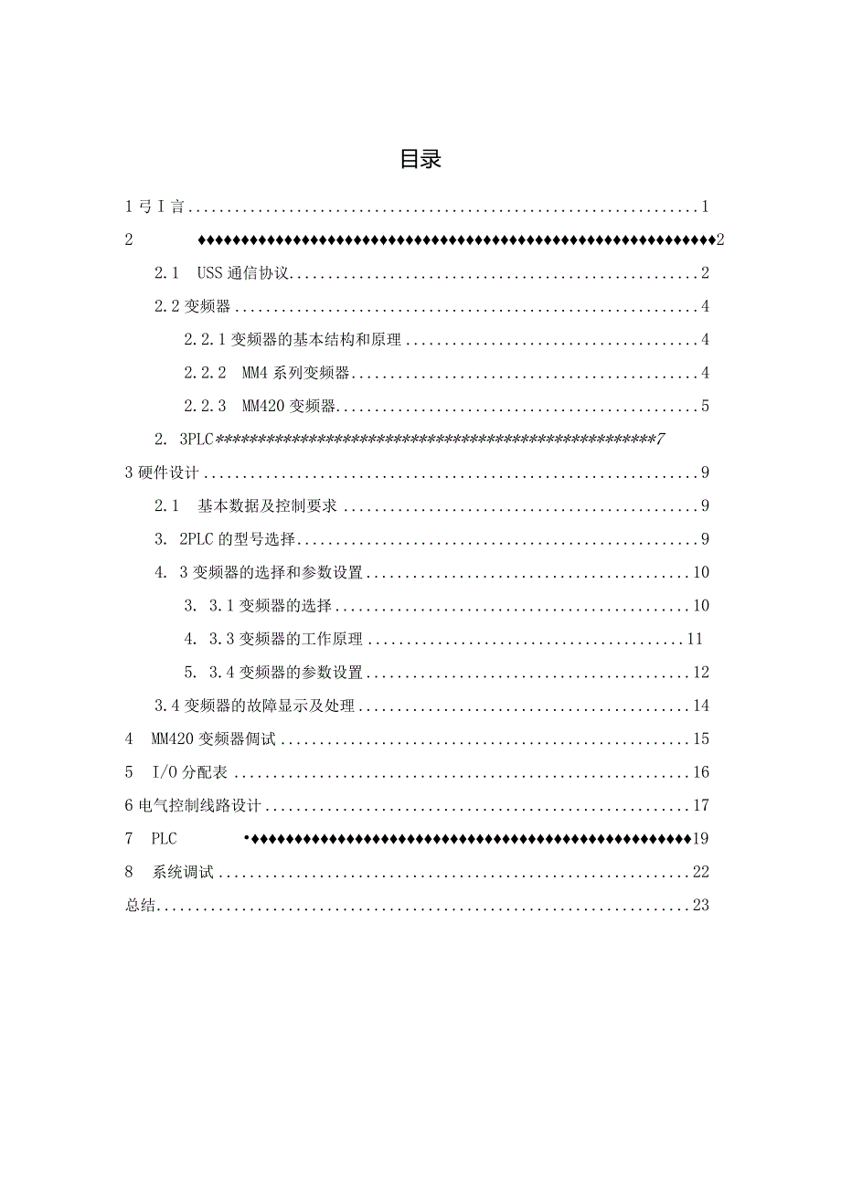 基于USS通信的MM420变频器控制研究.docx_第3页