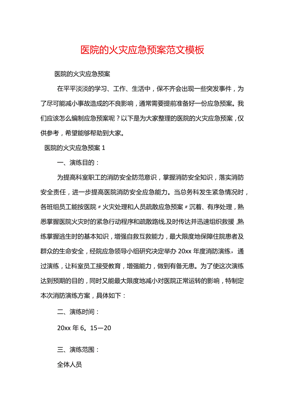 医院的火灾应急预案范文模板.docx_第1页