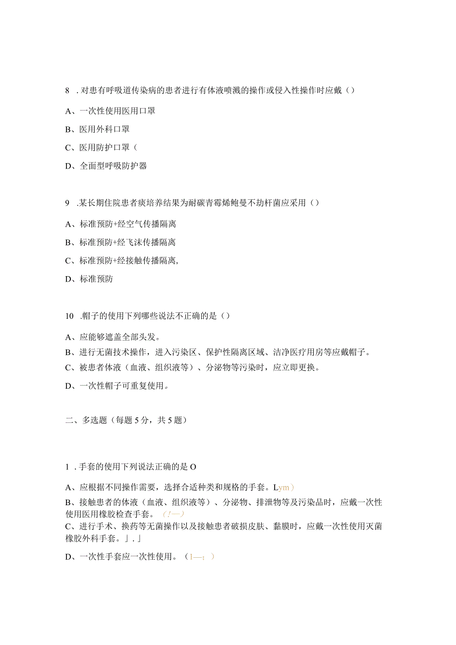 医院感染预防与控制年终考核试题.docx_第3页