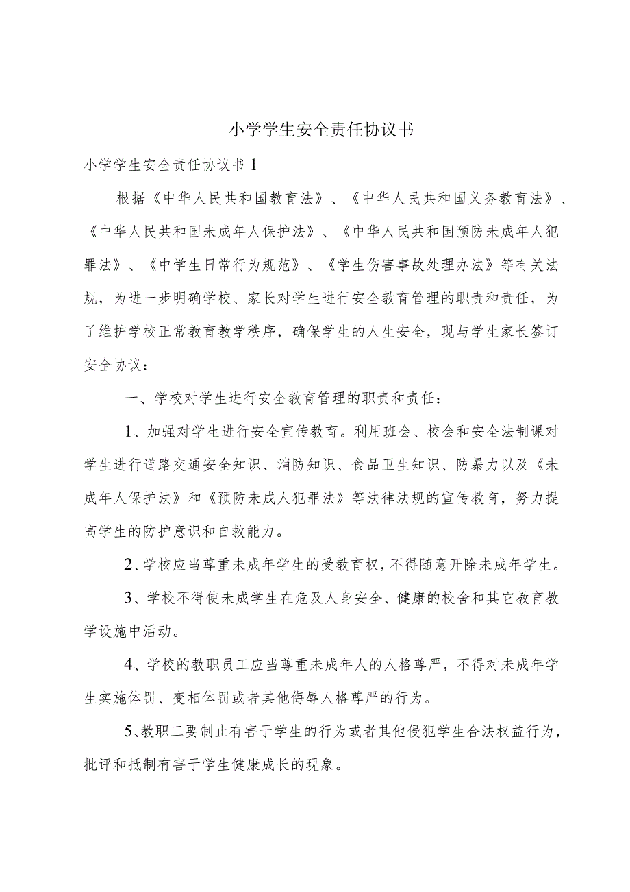 小学学生安全责任协议书.docx_第1页