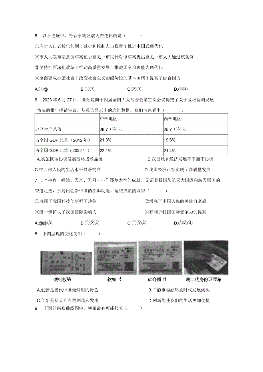 天津市南开区2023-2024学年九年级上册期末道德与法治检测试卷（附答案）.docx_第3页