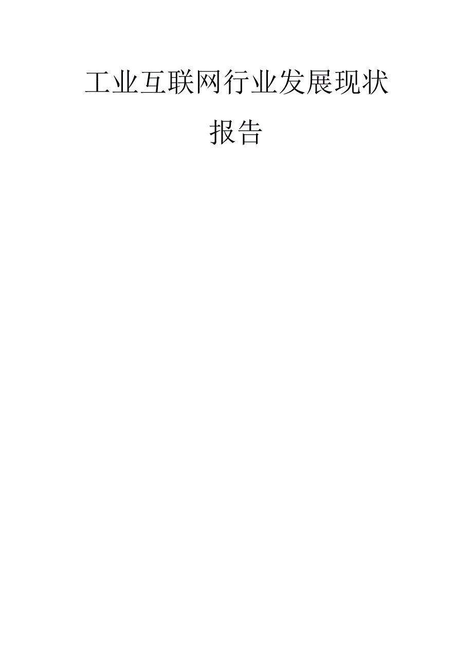 工业互联网行业发展现状报告推荐.docx_第1页