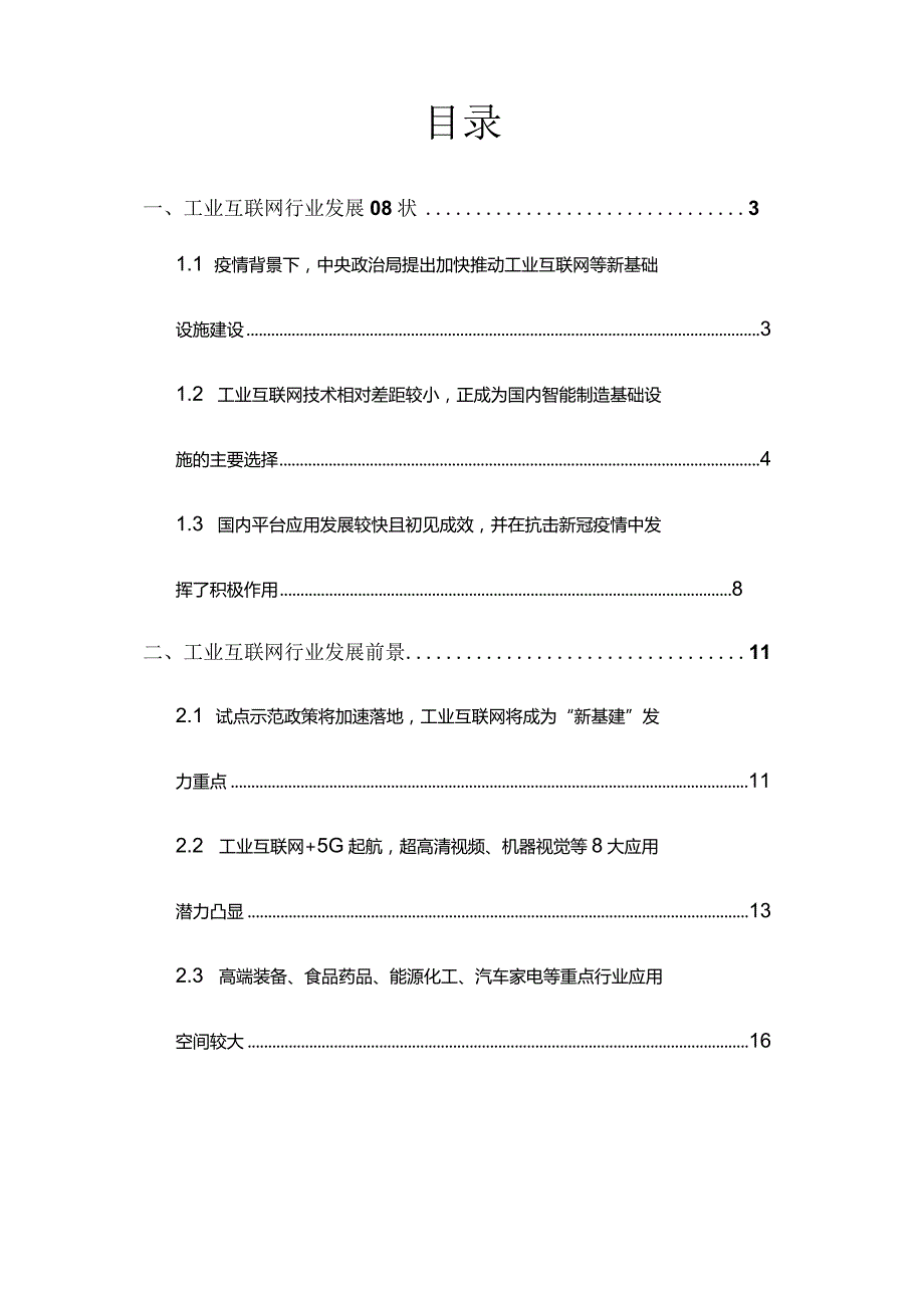 工业互联网行业发展现状报告推荐.docx_第2页