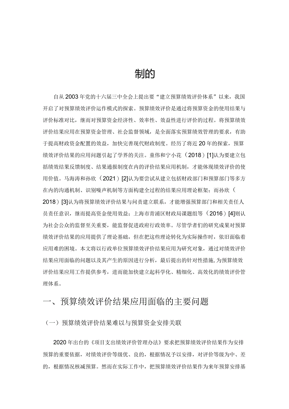 关于完善行政单位预算绩效评价结果应用机制的思考.docx_第1页