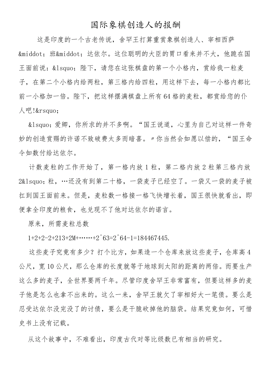 国际象棋发明人的报酬.docx_第1页