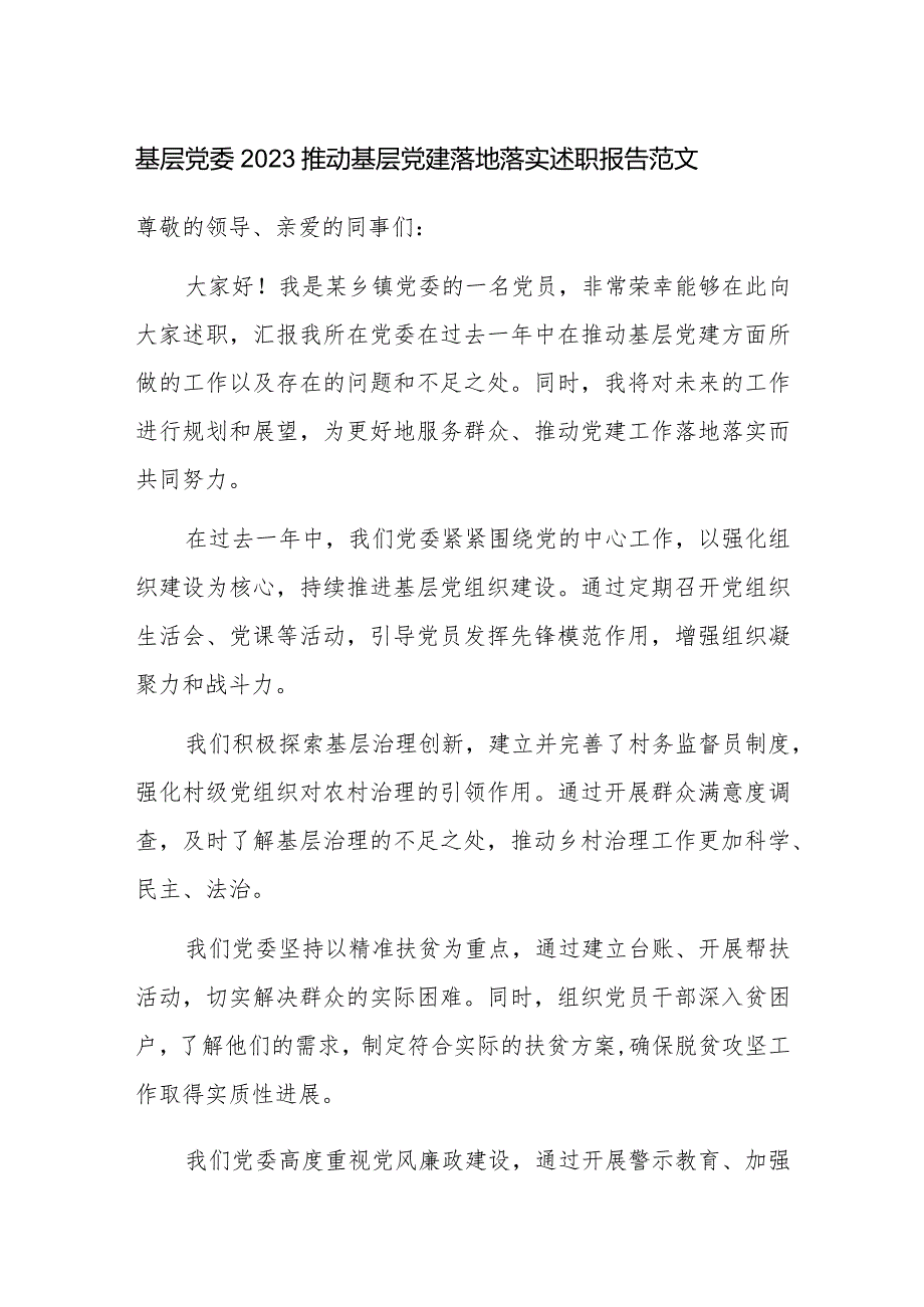 基层党委2023推动基层党建落地落实述职报告范文.docx_第1页