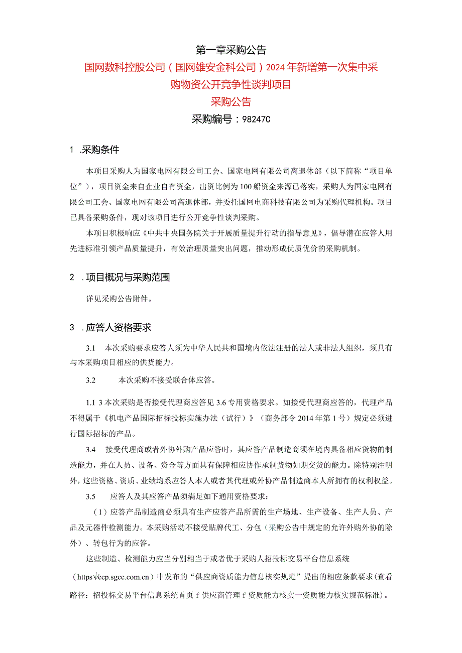 国网数科控股公司（国网雄安金科公司）2024年新增第一次集中采购物资公开竞争性谈判项目招标采购编号：98247C.docx_第2页