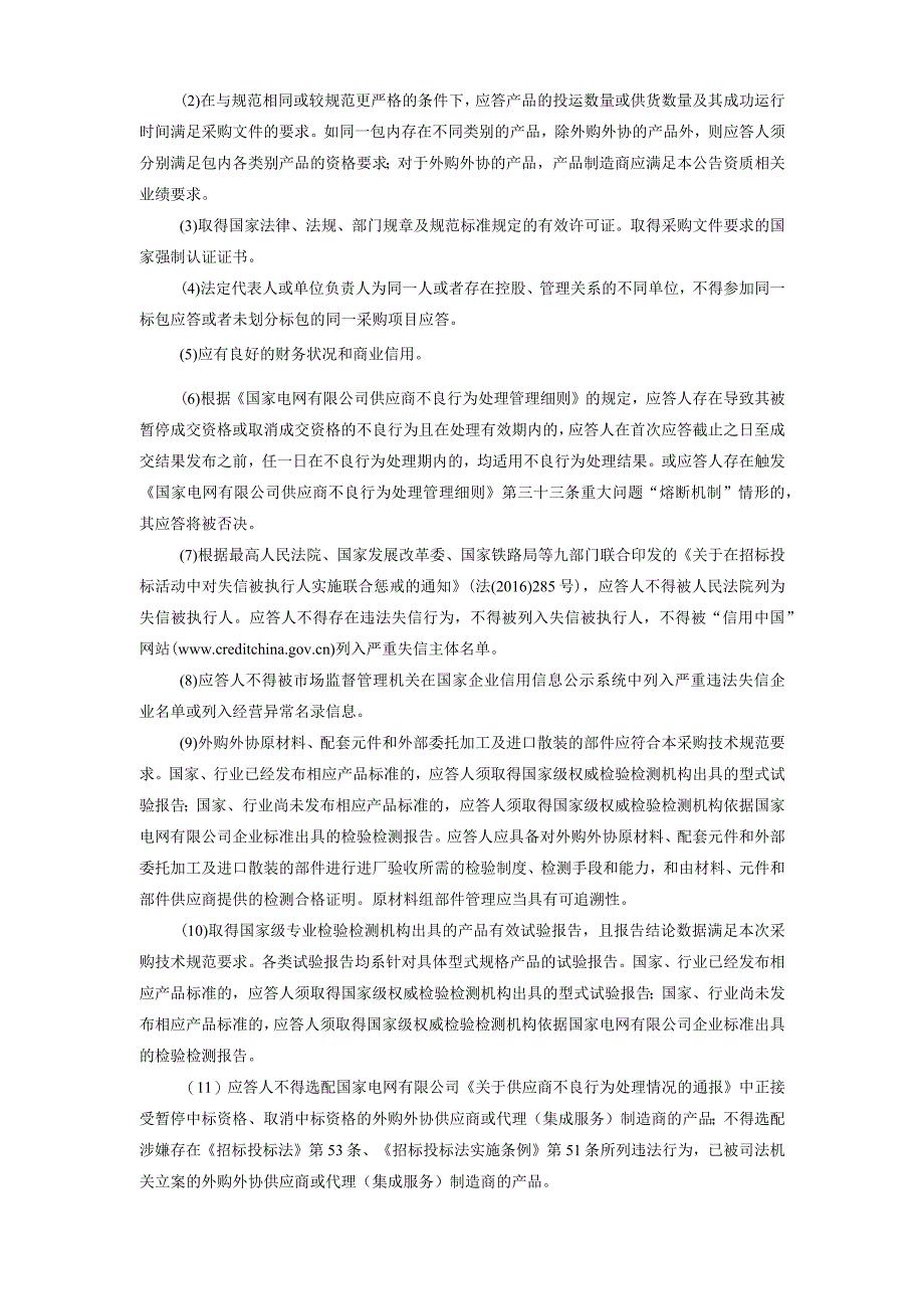 国网数科控股公司（国网雄安金科公司）2024年新增第一次集中采购物资公开竞争性谈判项目招标采购编号：98247C.docx_第3页