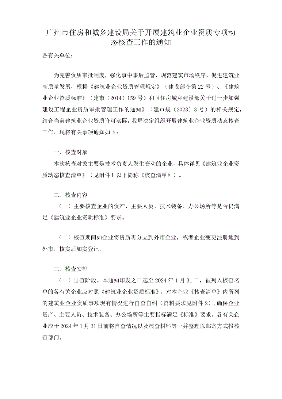 广州市住房和城乡建设局关于开展建筑业企业资质专项动态核查工作的通知.docx_第1页