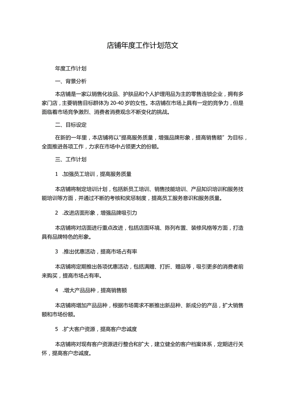 店铺年度工作计划范文.docx_第1页