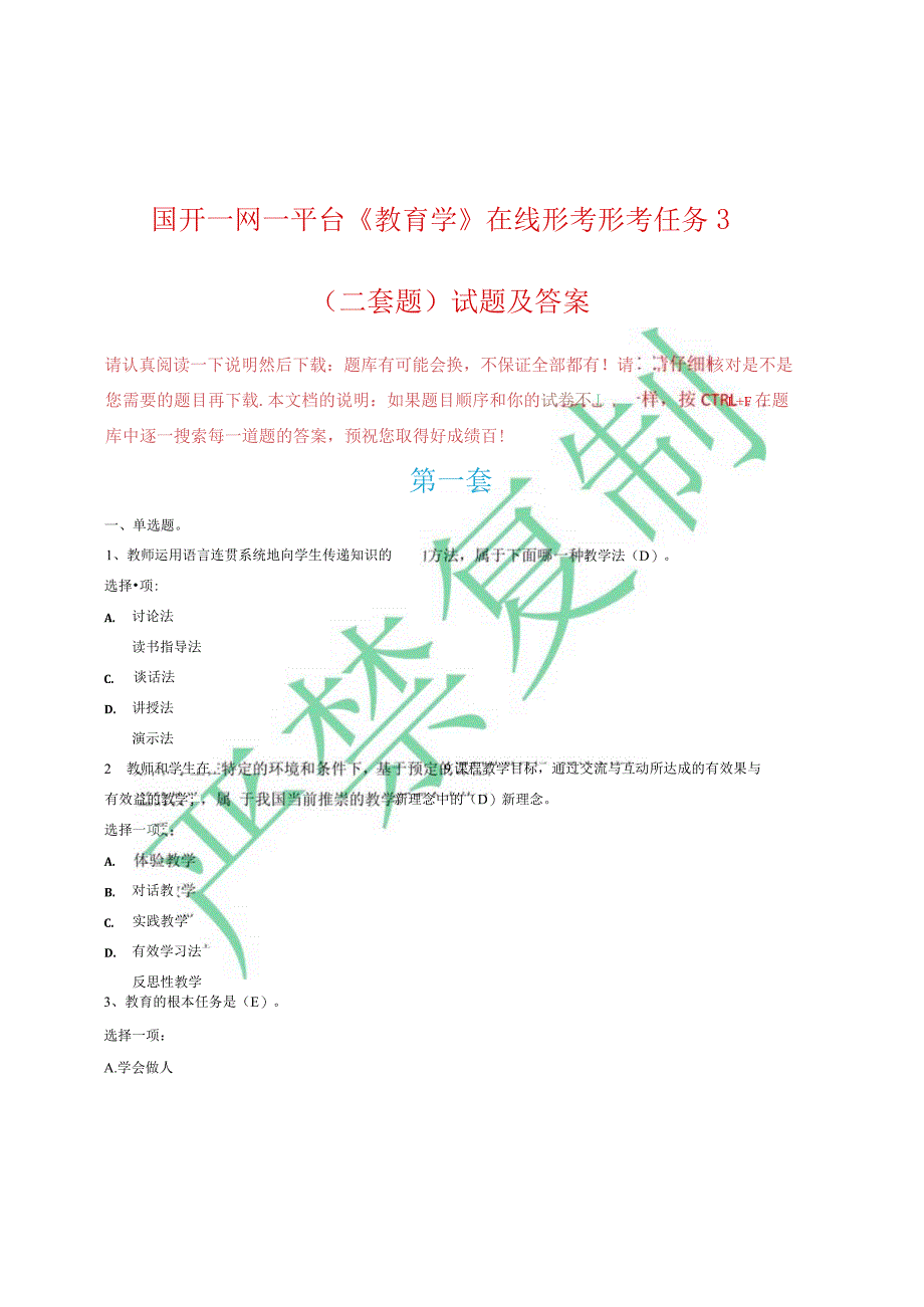 国开一网一平台《教育学》在线形考形考任务3（二套题）试题及答案.docx_第1页