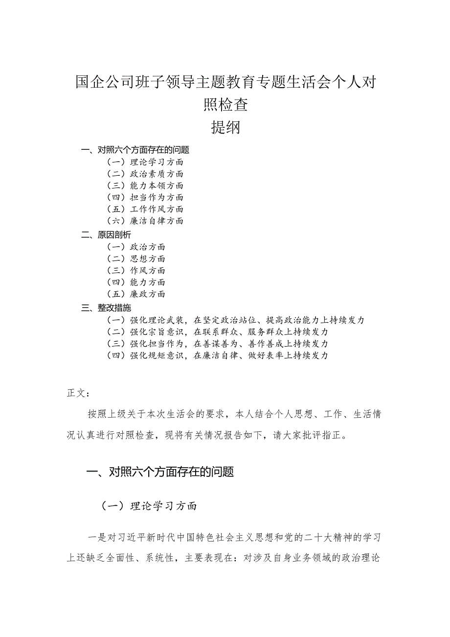 国企公司班子领导主题教育专题生活会个人对照检查.docx_第1页