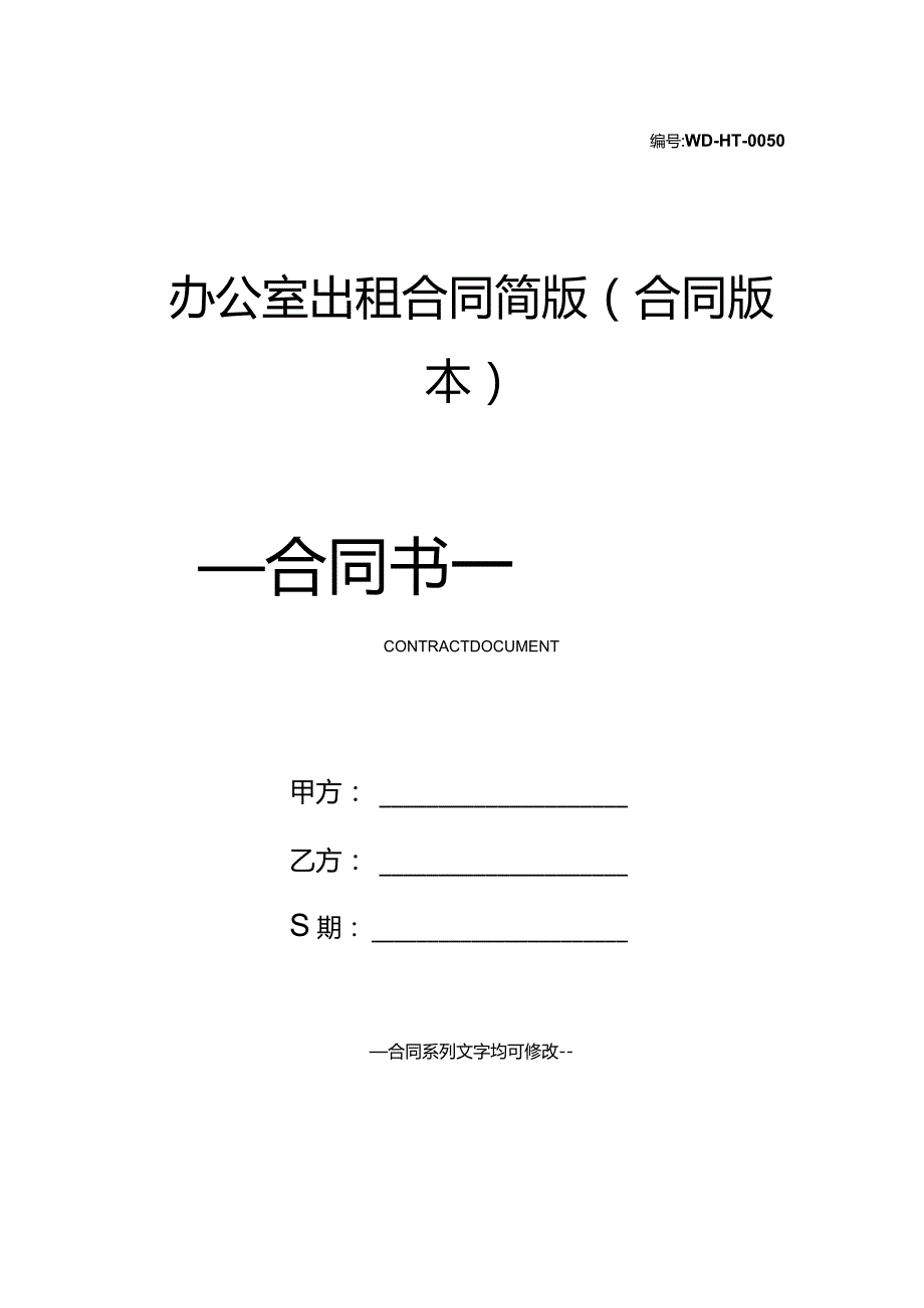 办公室出租合同简版(合同版本).docx_第1页