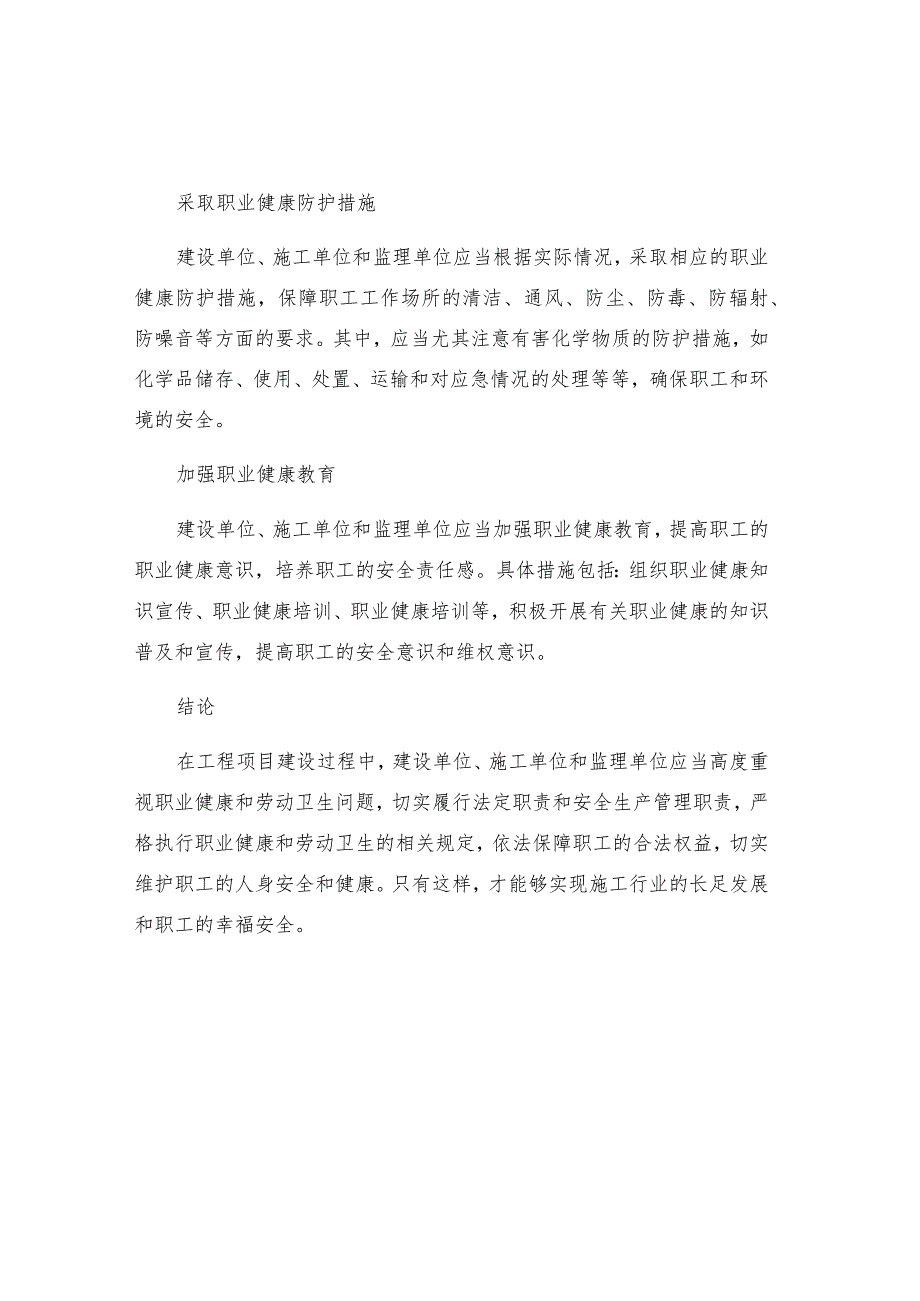 工程项目职业健康劳动卫生保障措施.docx_第2页