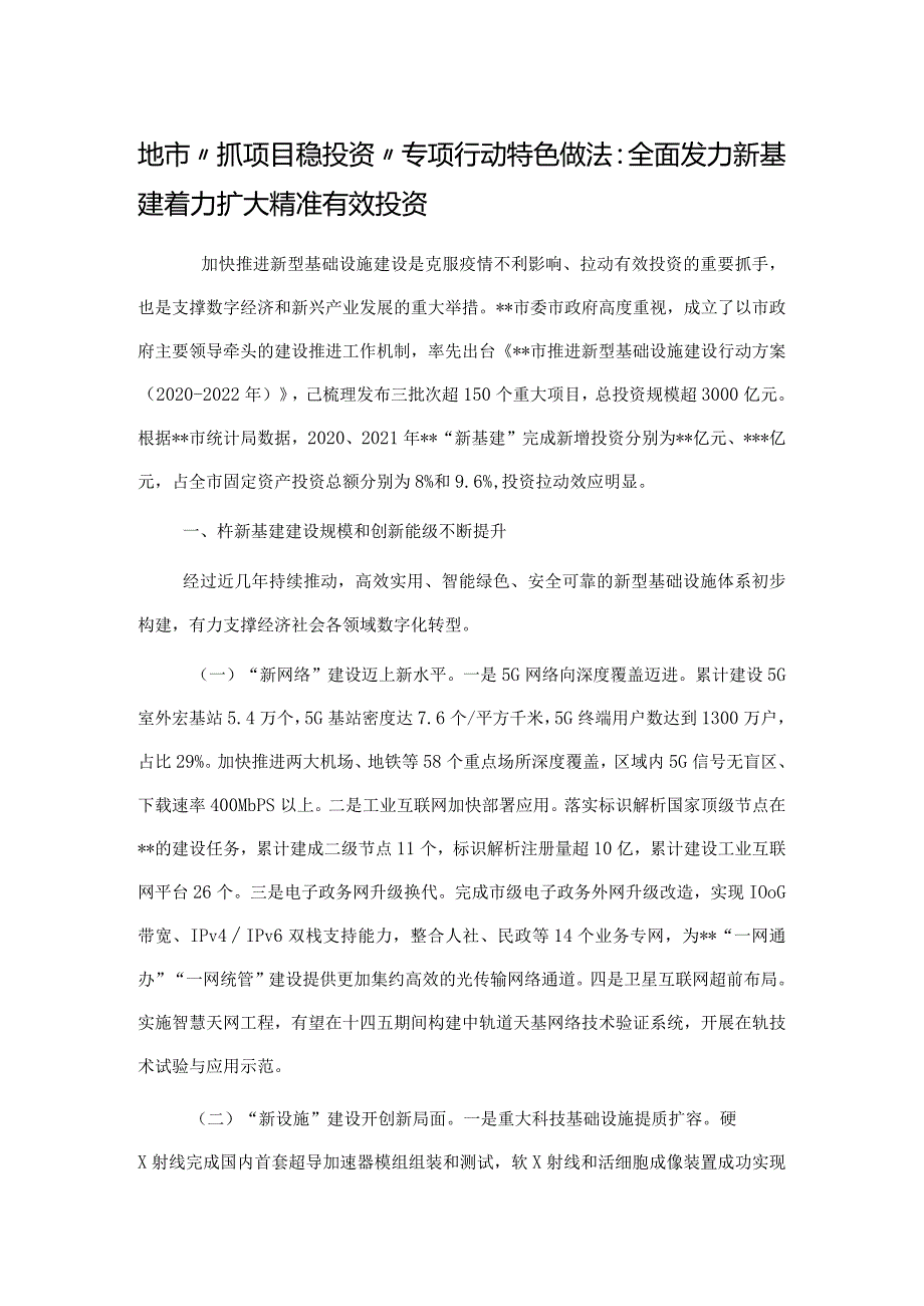 地市“抓项目稳投资”专项行动特色做法：全面发力新基建着力扩大精准有效投资.docx_第1页