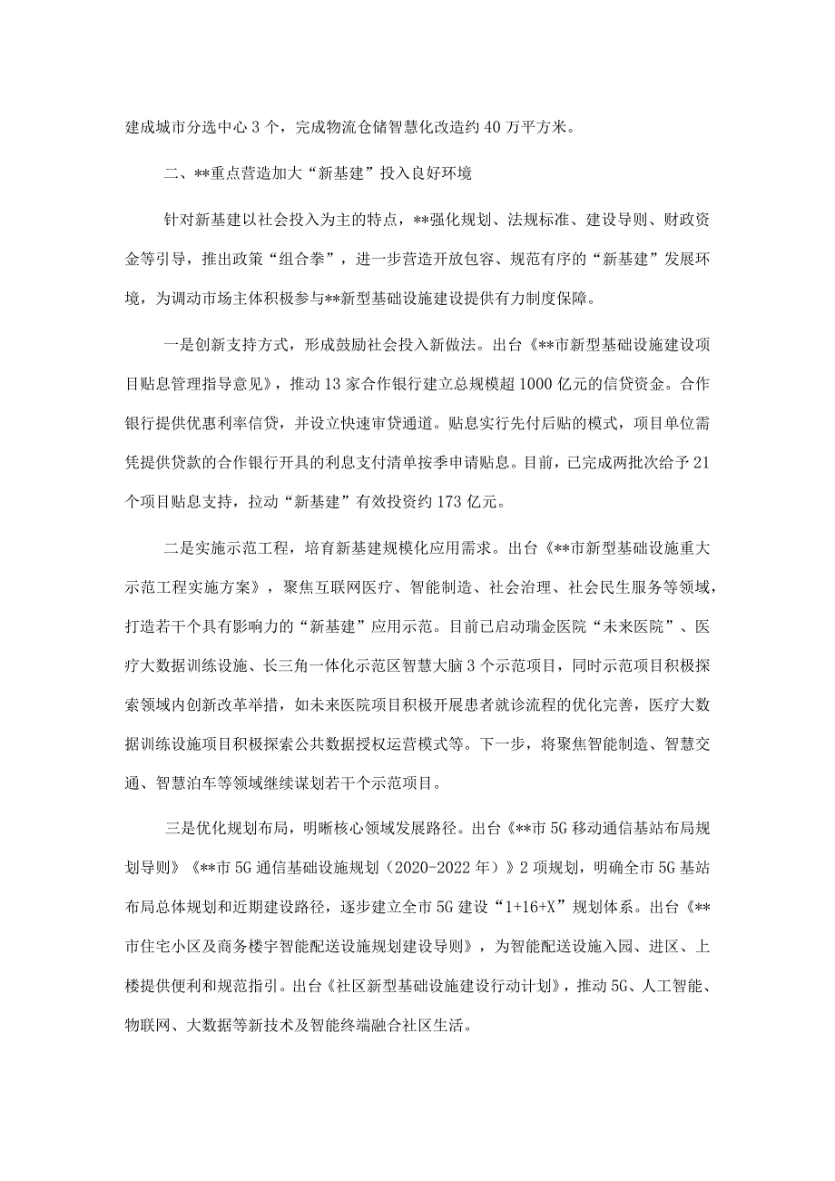 地市“抓项目稳投资”专项行动特色做法：全面发力新基建着力扩大精准有效投资.docx_第3页