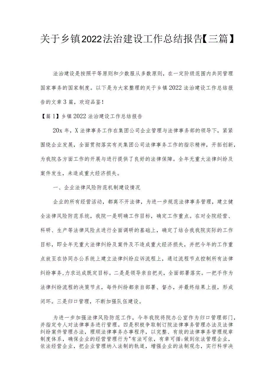 关于乡镇2022法治建设工作总结报告【三篇】.docx_第1页