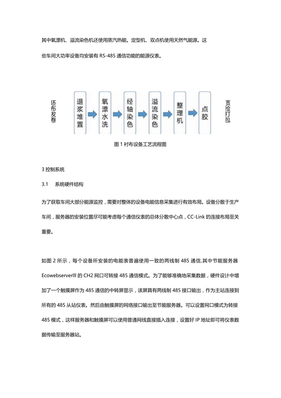 基于CC-Link通信的节能服务器系统在纺织印染的应用.docx_第2页