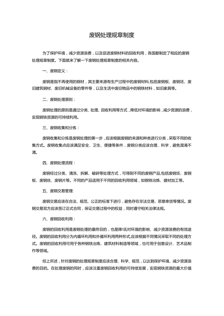 废钢处理规章制度.docx_第1页