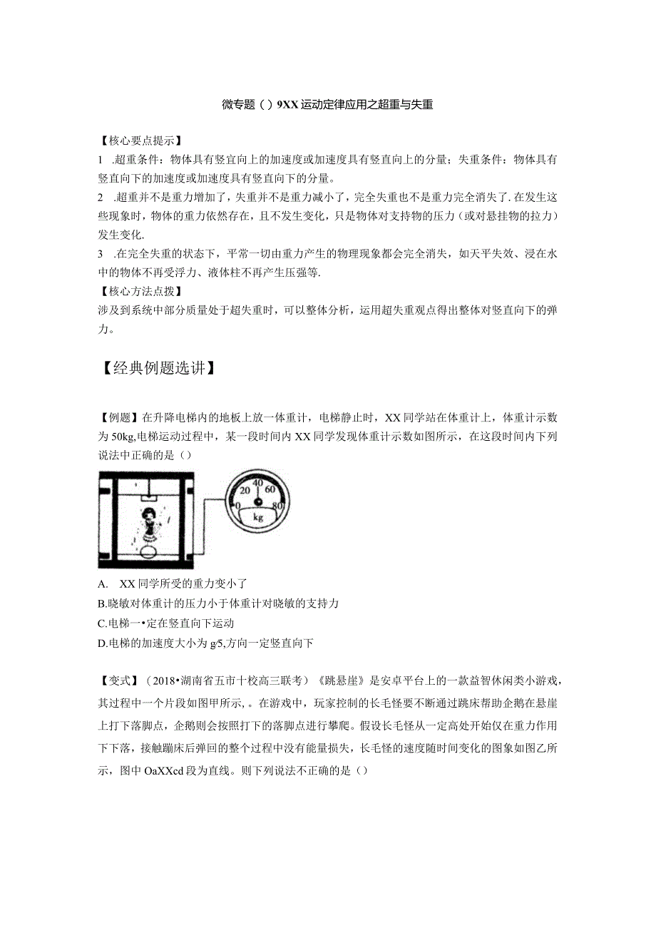 微专题09x运动定律应用之超重与失重公开课教案教学设计课件资料.docx_第1页