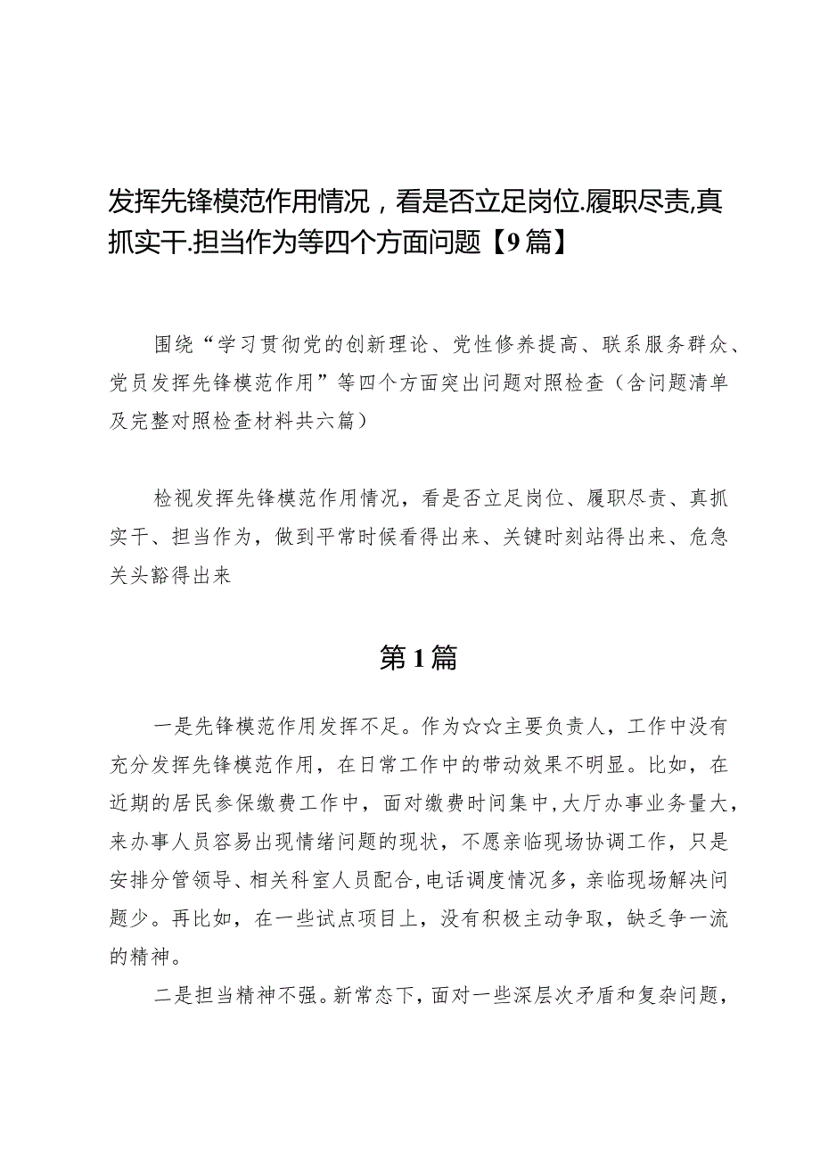 发挥先锋模范作用情况看是否立足岗位、履职尽责、真抓实干、担当作为等四个方面问题【9篇】.docx_第1页