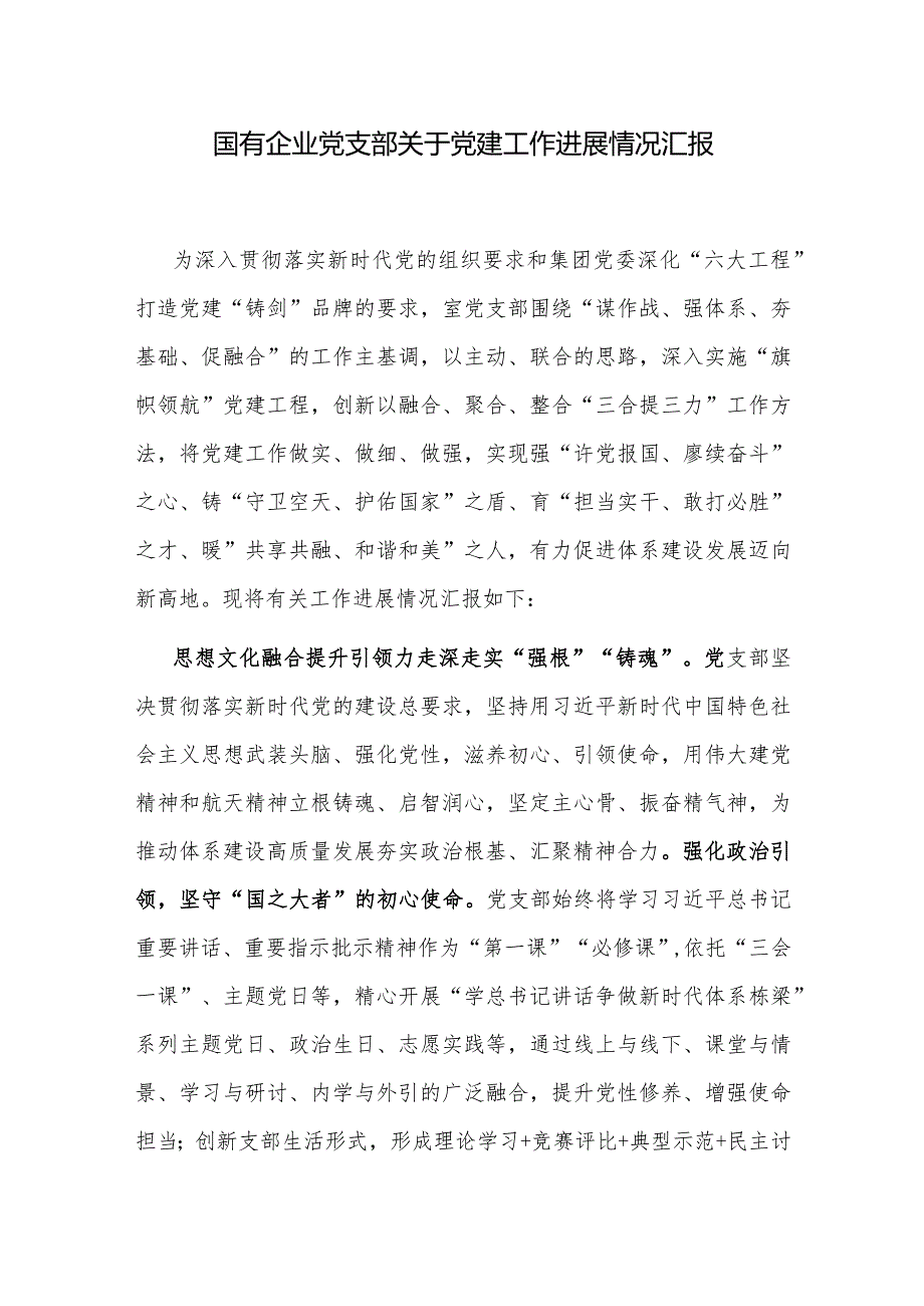 国企党支部关于党建工作进展情况汇报和公司党支部2023年工作总结2024年度工作计划.docx_第2页