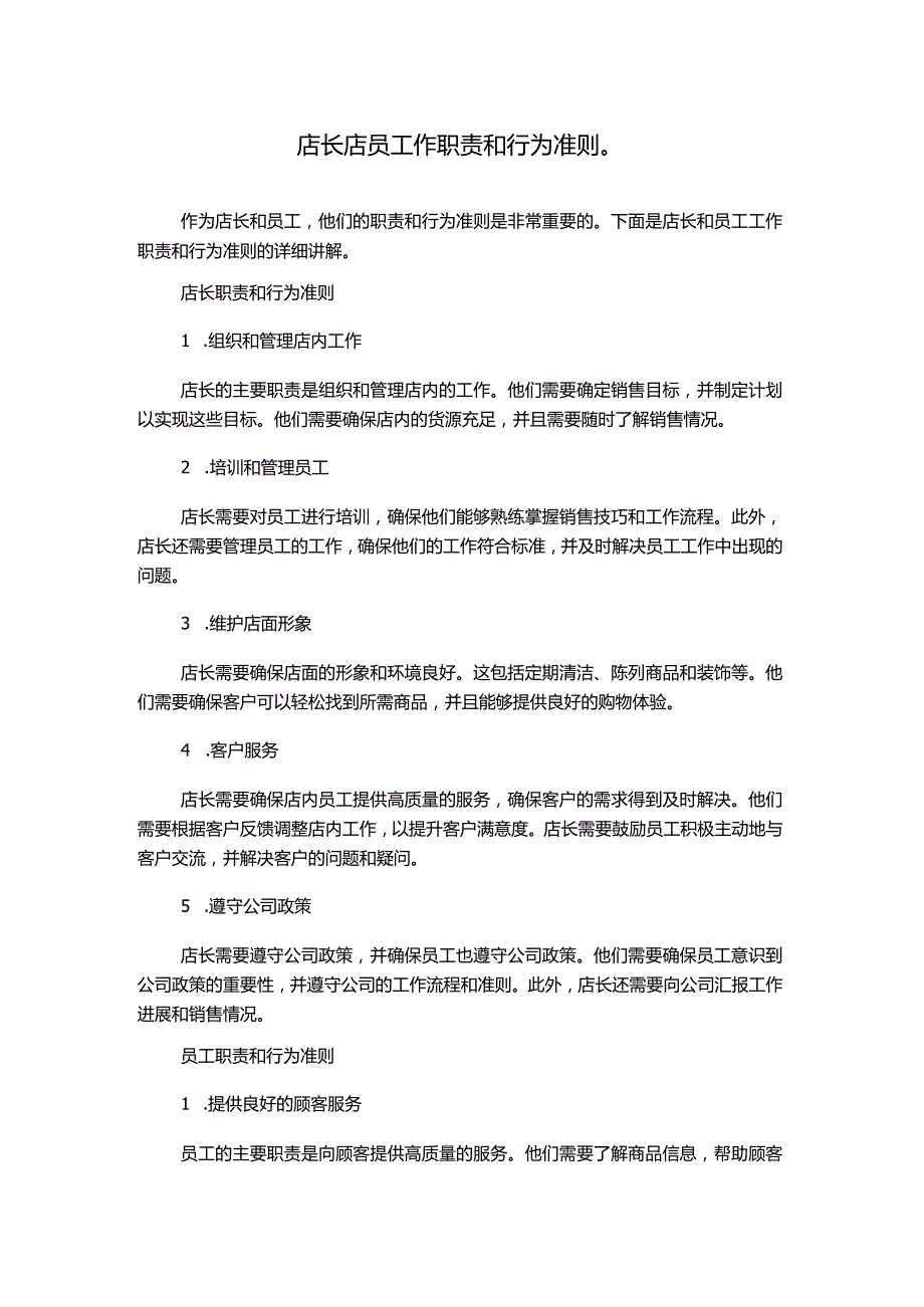 店长店员工作职责和行为准则.docx_第1页