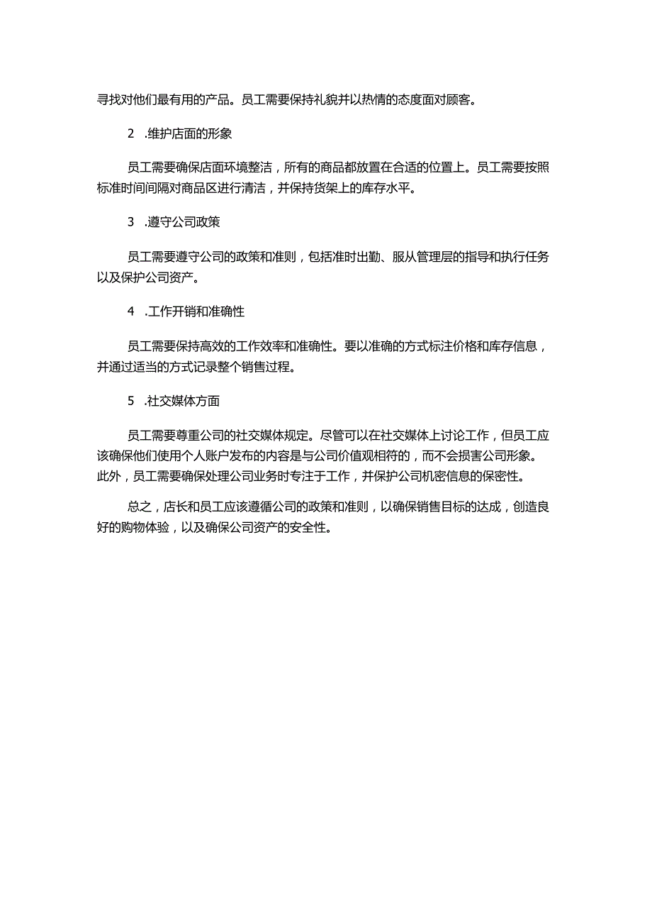 店长店员工作职责和行为准则.docx_第2页